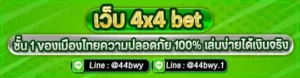 เว็บ 4x4 bet