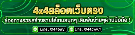 4x4สล็อตเว็บตรง