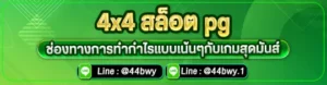 4x4 สล็อต pg