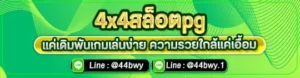 4x4สล็อตpg