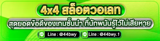 4x4 สล็อตวอเลท