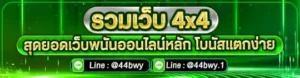 รวมเว็บ 4x4