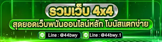 รวมเว็บ 4x4