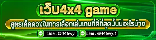 เว็บ4x4 game