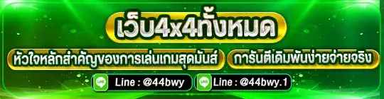 เว็บ4x4ทั้งหมด